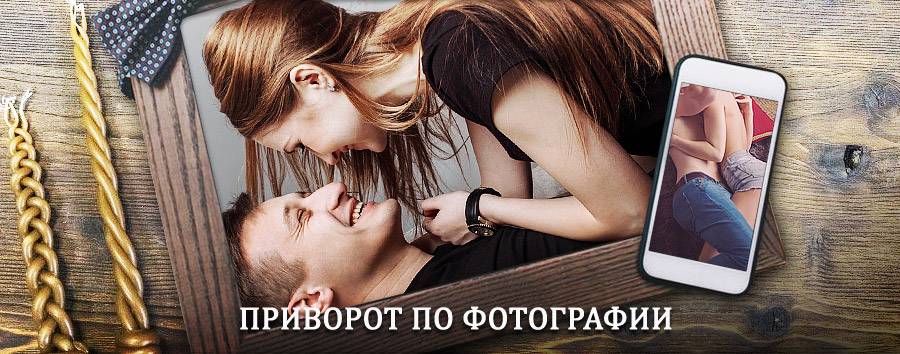 Сильный приворот по фотографии | Елань