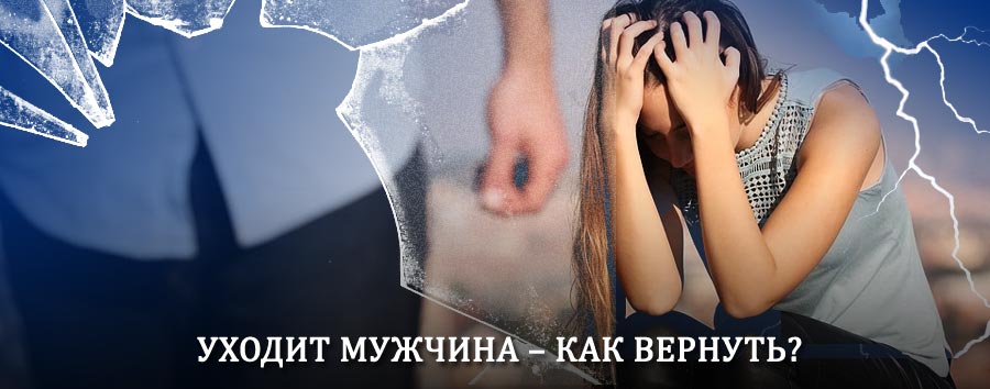 Как вернуть мужа в семью – действенный способ от гадалки в Елани