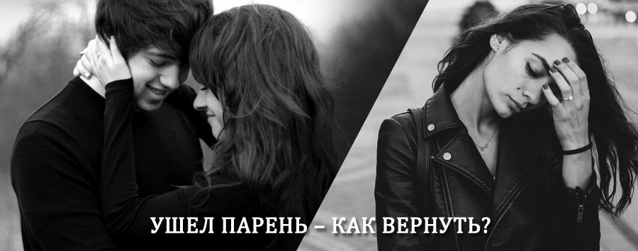 Как вернуть парня после расставания – действенный приворот от гадалки в Елани